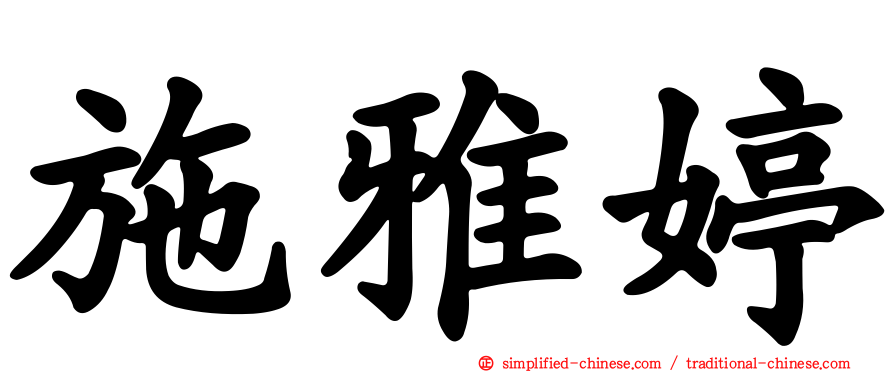 施雅婷