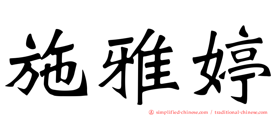 施雅婷