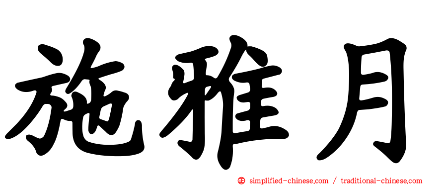 施雅月
