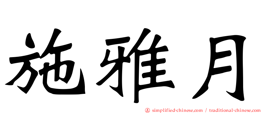 施雅月