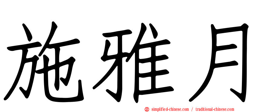 施雅月