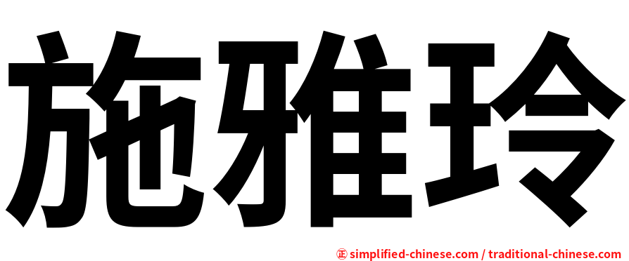 施雅玲