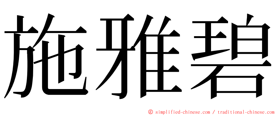 施雅碧 ming font