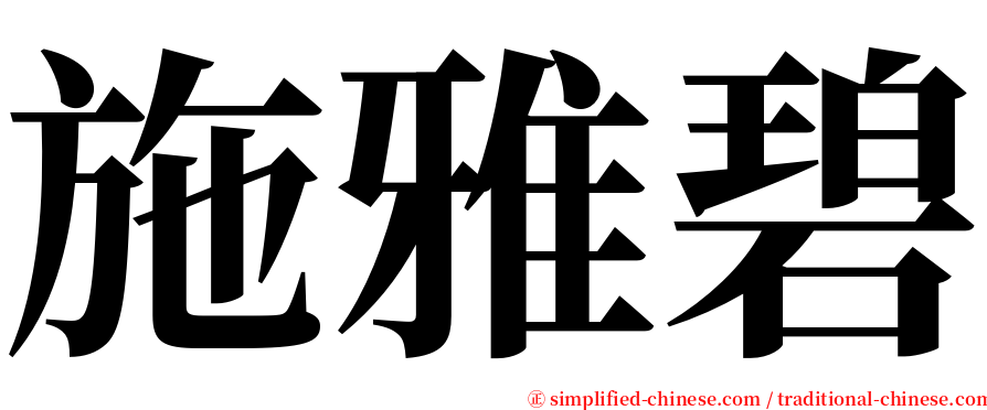 施雅碧 serif font
