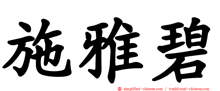 施雅碧