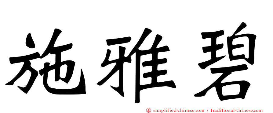 施雅碧