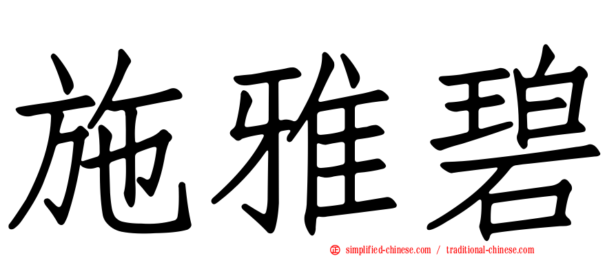 施雅碧