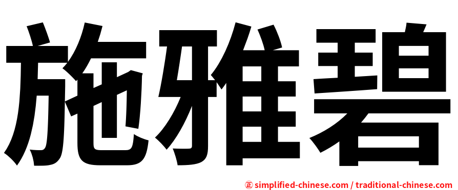 施雅碧
