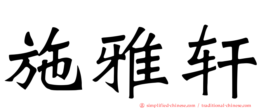 施雅轩