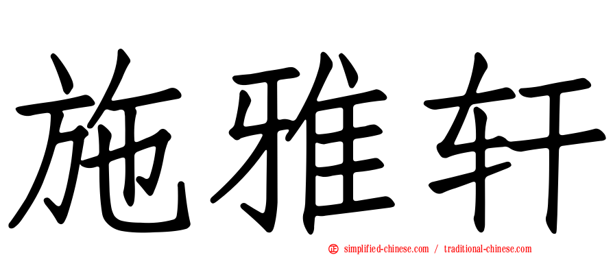 施雅轩
