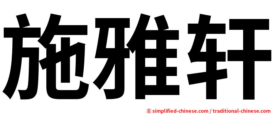 施雅轩