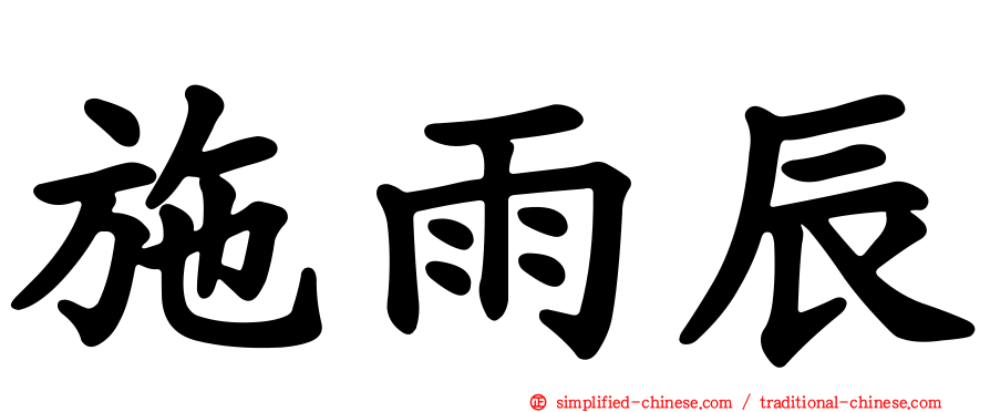 施雨辰