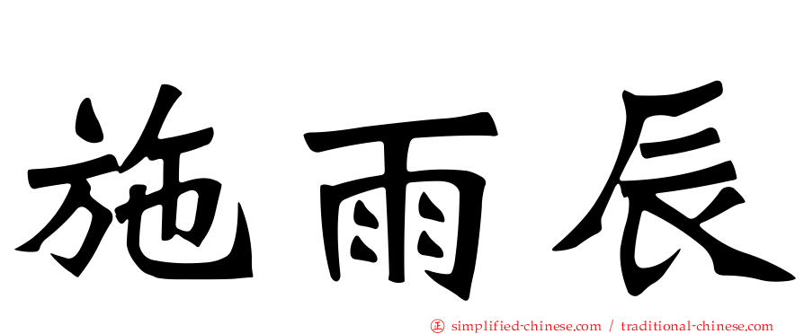 施雨辰