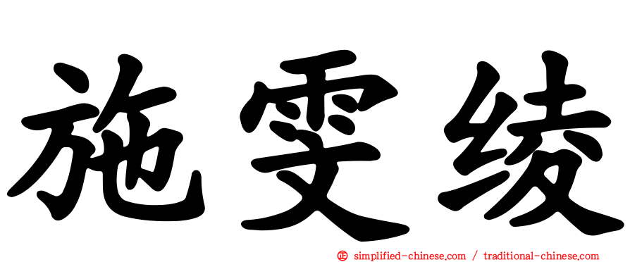 施雯绫