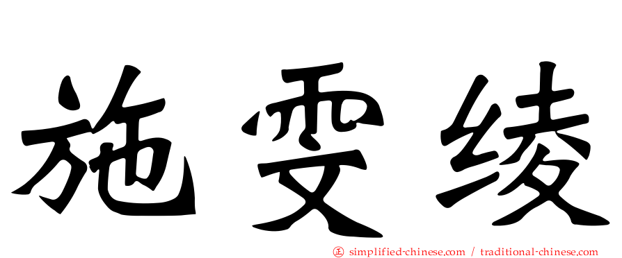 施雯绫