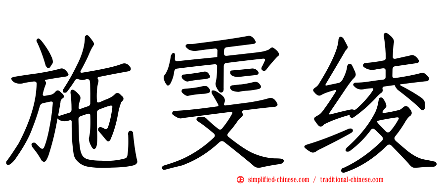 施雯绫