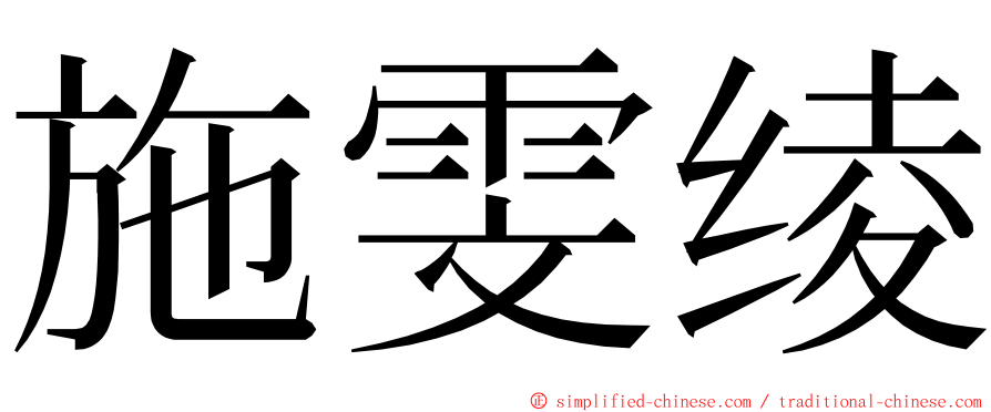 施雯绫 ming font