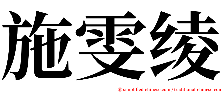 施雯绫 serif font