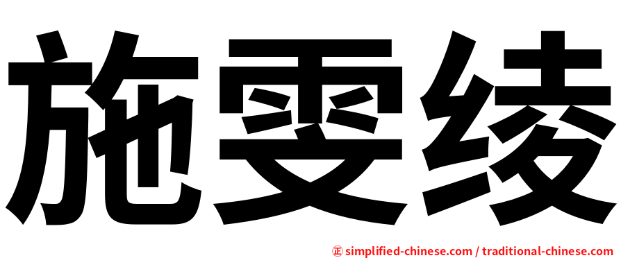 施雯绫