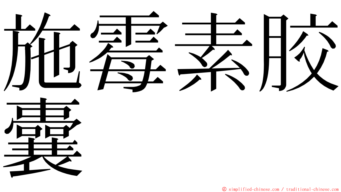 施霉素胶囊 ming font