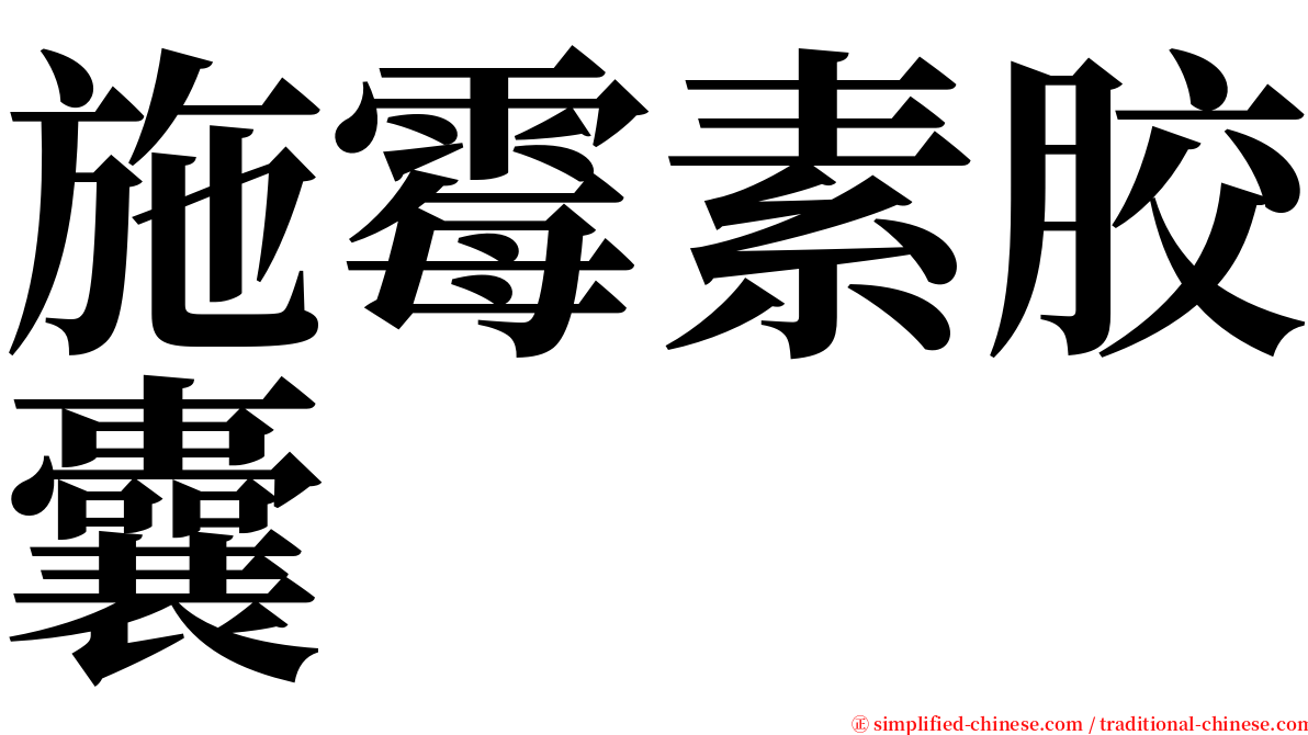 施霉素胶囊 serif font
