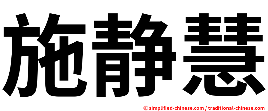 施静慧
