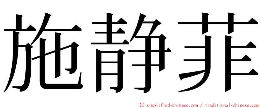 施静菲 ming font