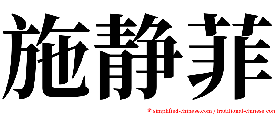 施静菲 serif font