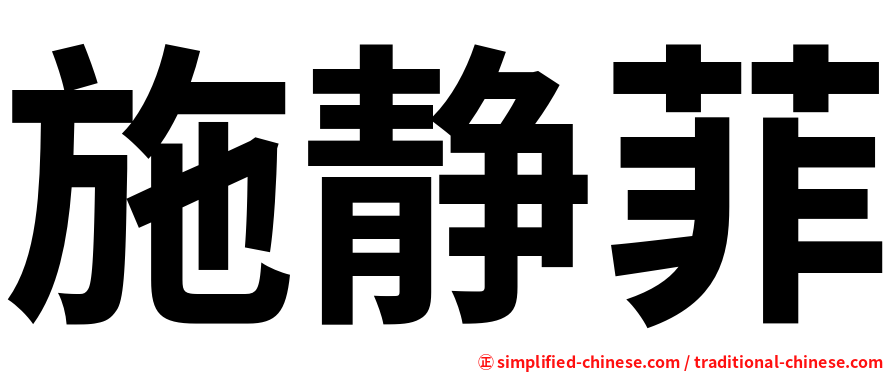 施静菲