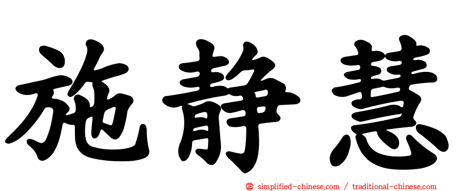施静慧