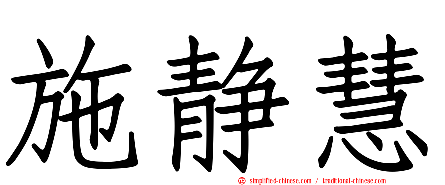 施静慧