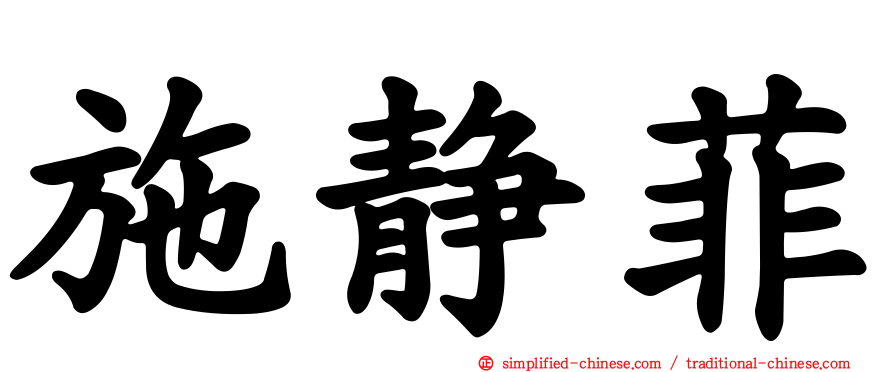 施静菲