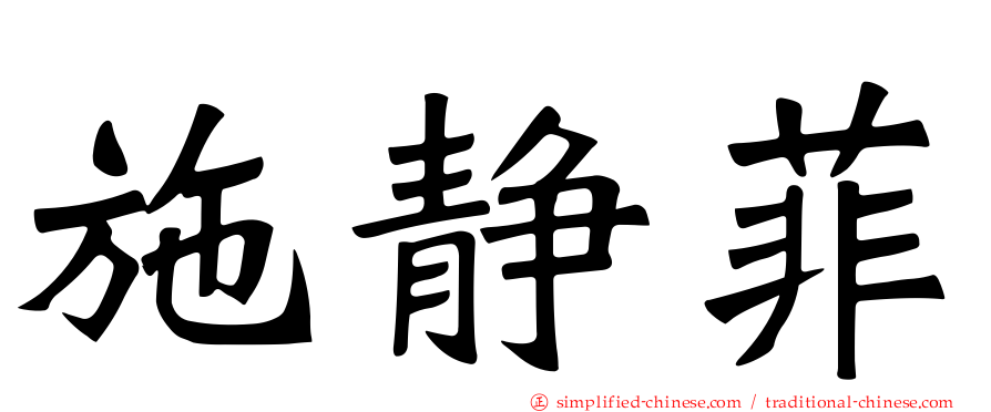 施静菲