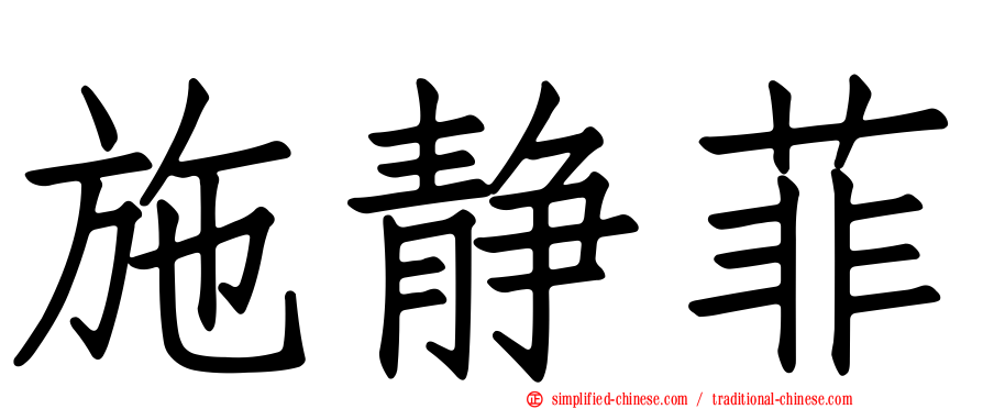 施静菲
