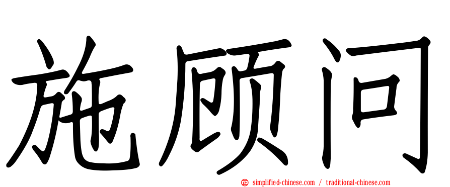 施顾问
