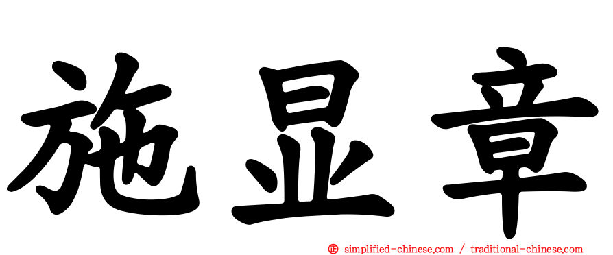 施显章