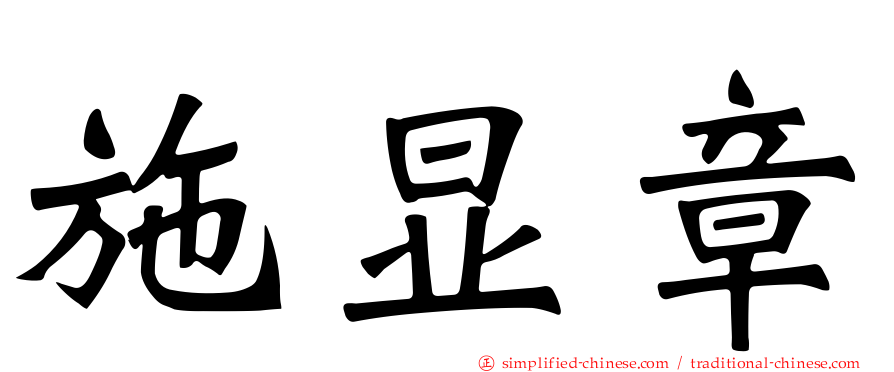 施显章