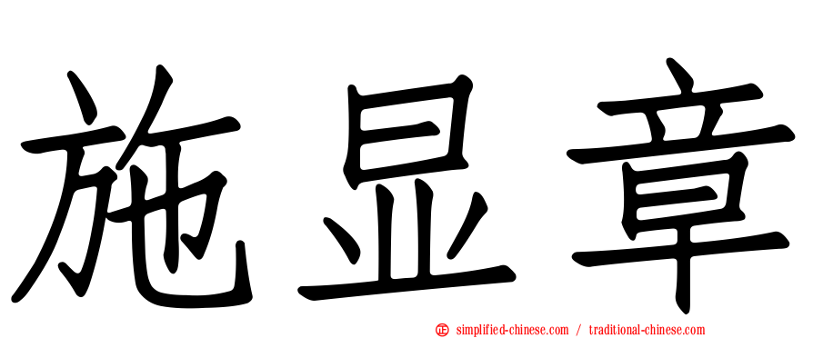 施显章
