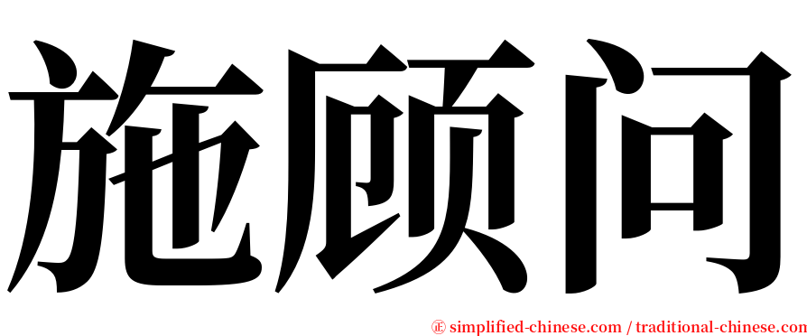 施顾问 serif font