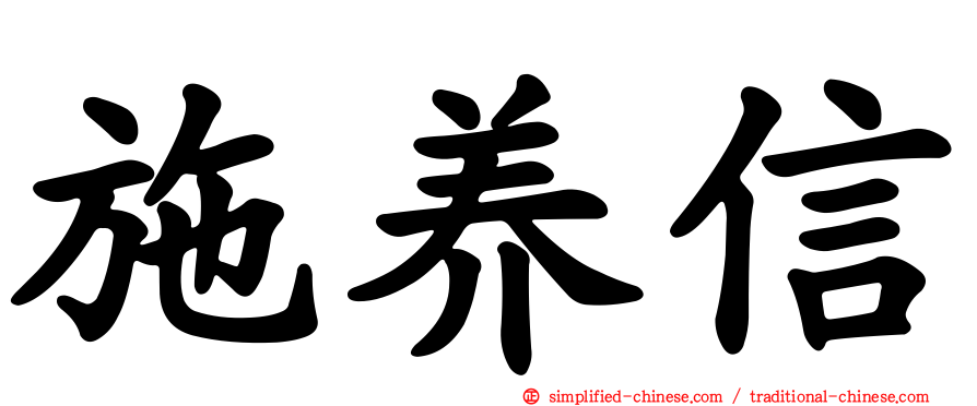 施养信