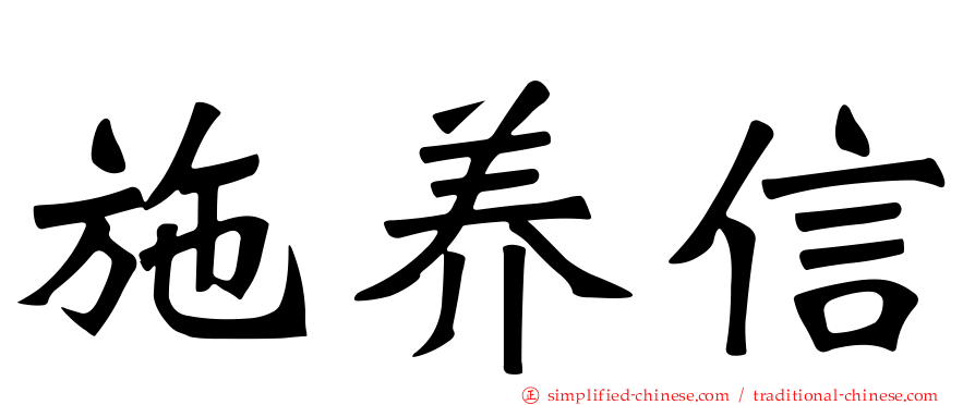 施养信