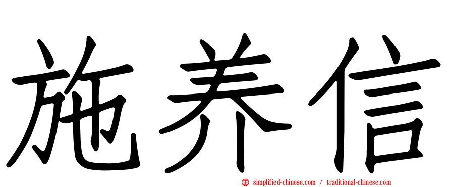 施养信