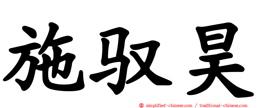 施驭昊