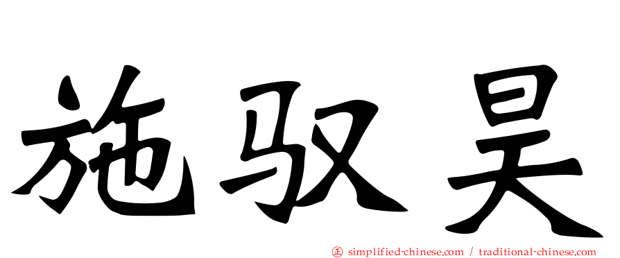 施驭昊