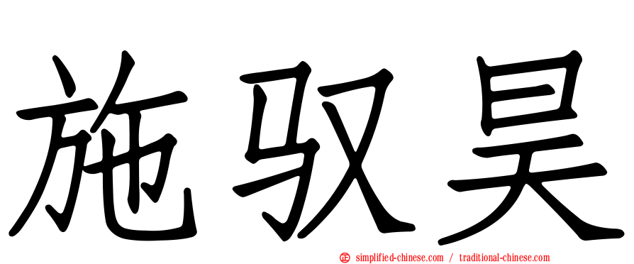 施驭昊