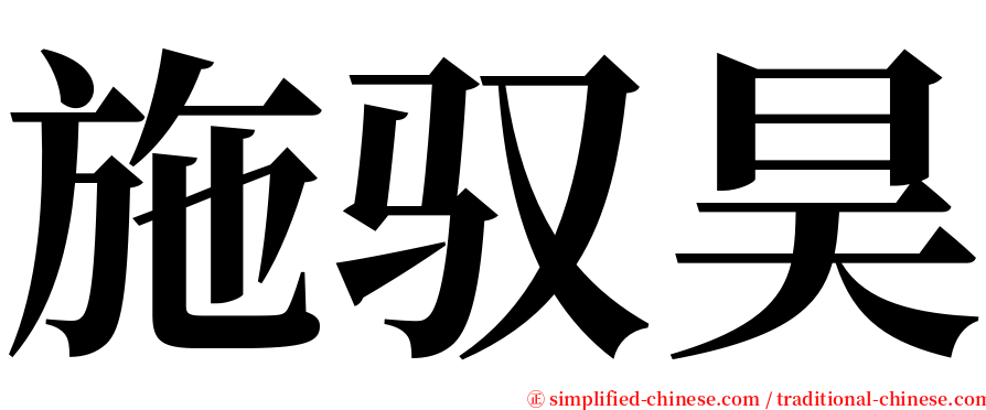 施驭昊 serif font