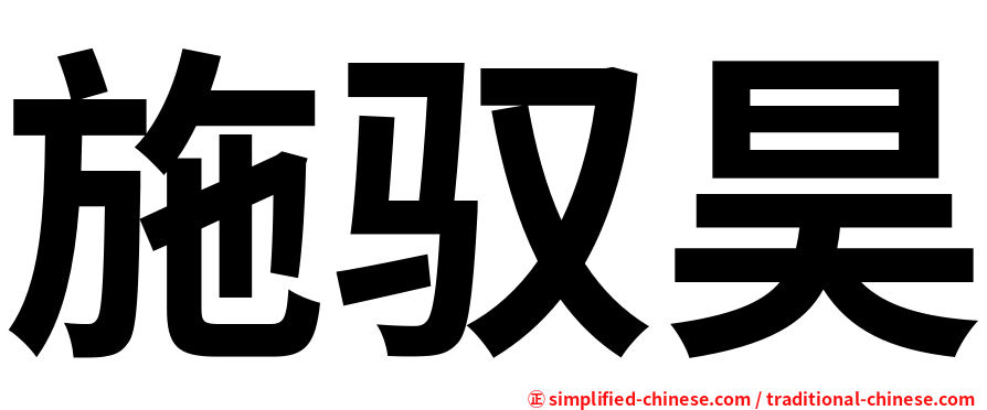 施驭昊