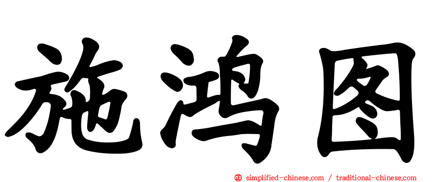 施鸿图