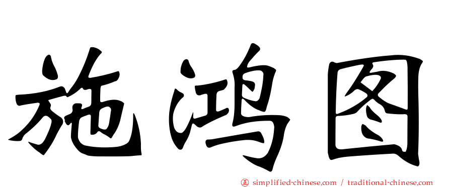 施鸿图