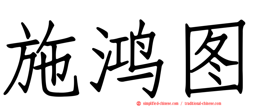 施鸿图